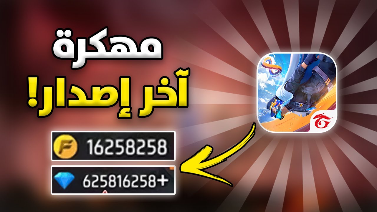 تنزيل فري فاير ماكس Free Fire MAX مهكرة جواهر لا نهائية Apk اخر تحديث 2026 مجانا