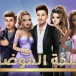 ملكة الموضة مهكرة